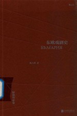 东欧戏剧史  保加利亚卷 封面
