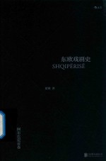 东欧戏剧史  阿尔巴尼亚卷 封面