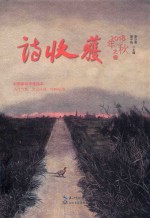 诗收获  2018年秋之卷 封面