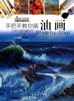 西方绘画技法经典教程  手把手教你画油画 封面