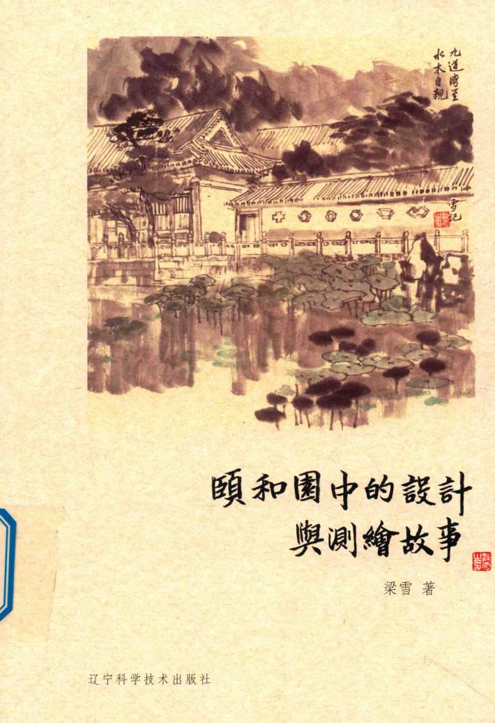 颐和园中的设计与测绘故事 封面