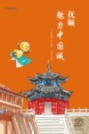 抚顺  魅力中国城 封面
