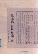 丘浚经世思想研究 封面
