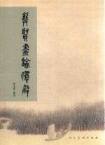 龚贤画论臆解 封面