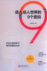 进入成人世界的9个密码 封面
