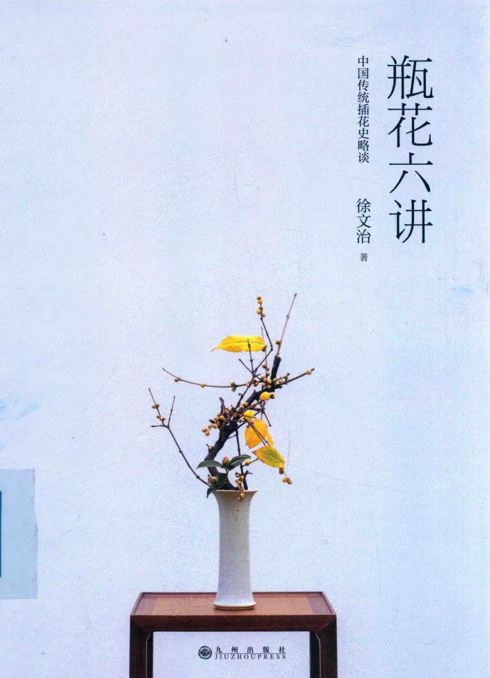 瓶花六讲  中国传统插花史略谈 封面