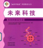 未来科技  用基因解读生命 封面