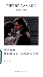 巴雅作品选集  4  我该解救热纳维埃芙  迪克斯麦尔吗？ 封面