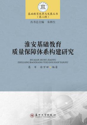 淮安基础教育质量保障体系构建研究 封面