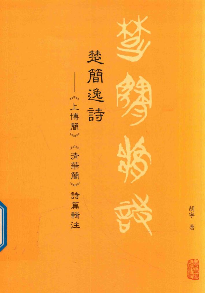 楚简逸诗  《上博简》《清华简》诗篇辑注 封面