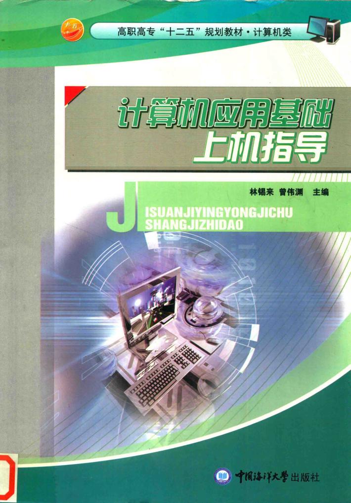 计算机应用基础上机指导 封面