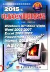 2015版电脑短训班教程  第15版 封面