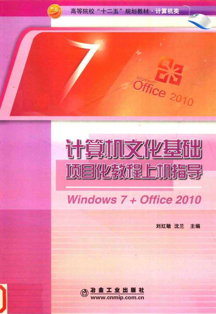计算机文化基础项目化教程上机指导  WINDOWS 7+OFFICE 2010 封面