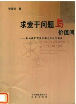 求索于问题与价值间：基础教育宏观变革与学校改革论 封面