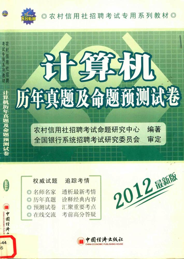 计算机历年真题及命题预测试卷2012版 封面