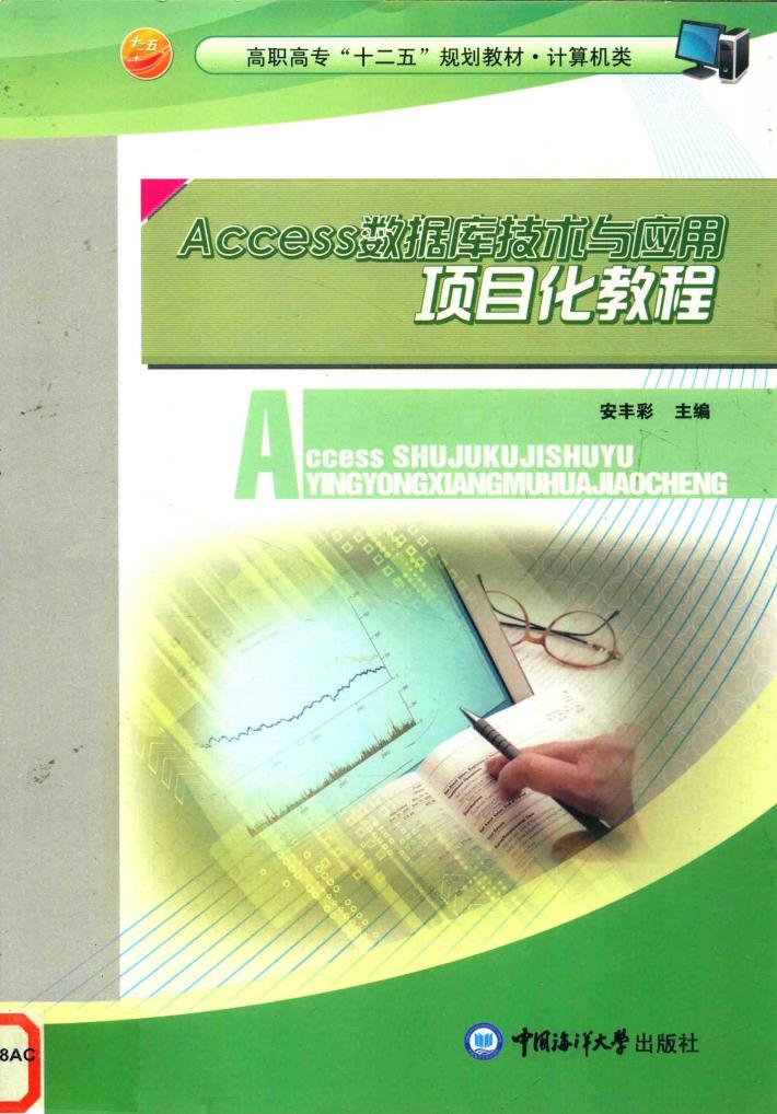 Access数据库技术与应用项目化教程 封面