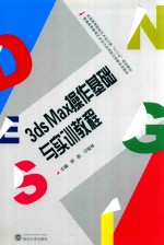 3ds Max操作基础与实训教程 封面