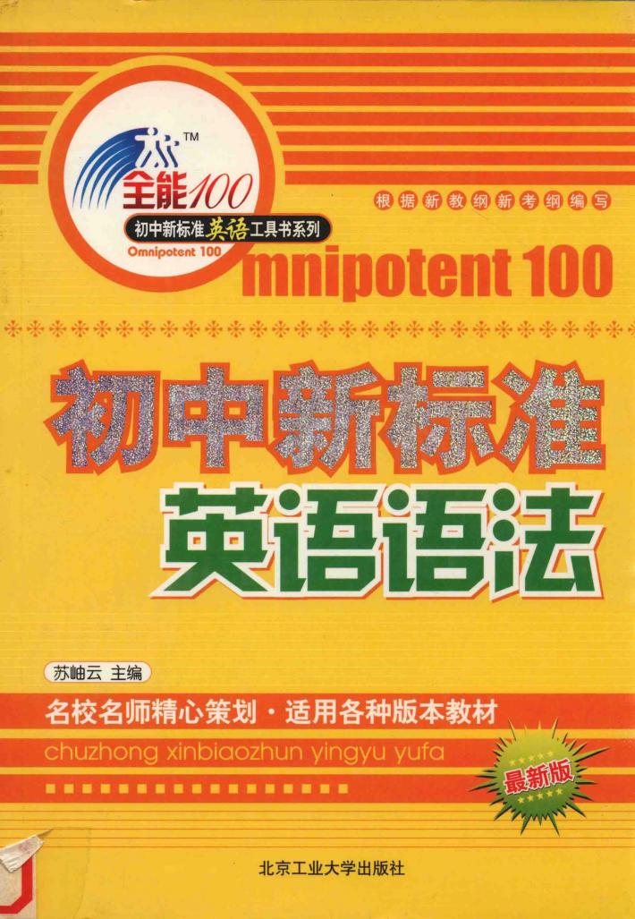初中新标准英语语法 封面