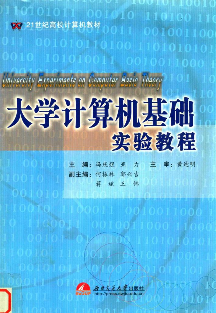 大学计算机基础实验教程 封面