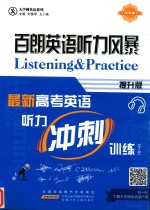百朗英语听力风暴  提升版  最新高考英语听力冲刺训练  第4缉 封面