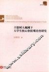 立德树人视阈下大学生核心价值观培育研究 封面