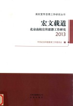 宏文载道  北京高校宣传思想工作研究  2013 封面
