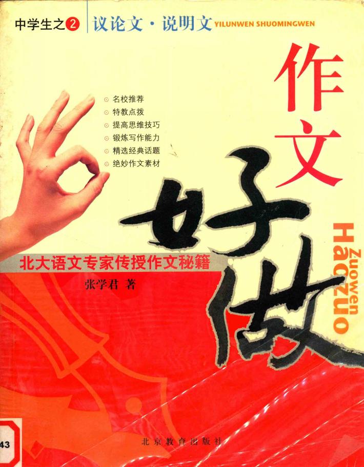 中学生之2  议论文·说明文  作文好做  北大语文专家传授作文秘籍 封面