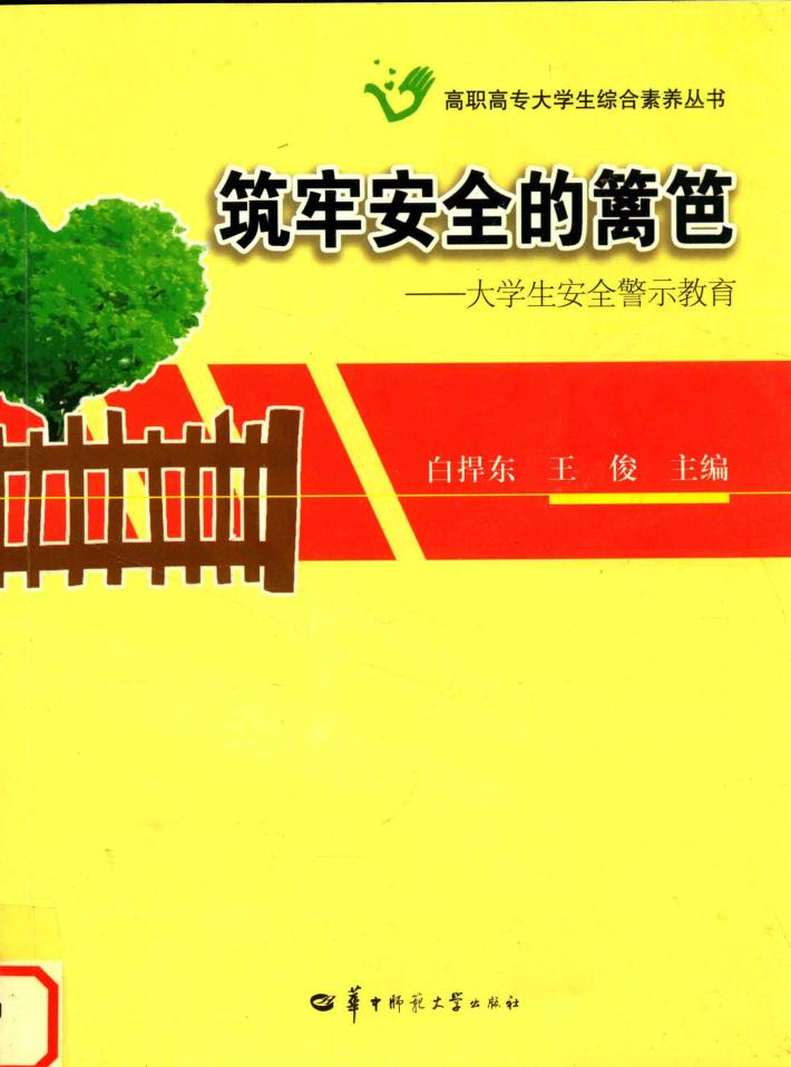 筑牢安全的篱笆  大学生安全警示教育 封面