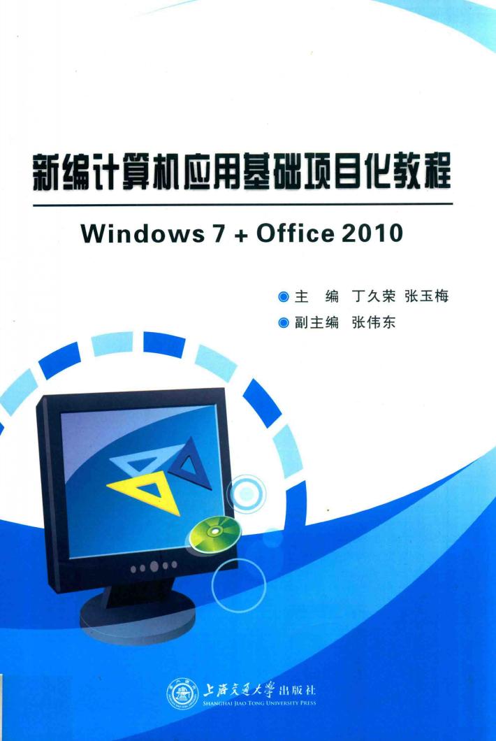 新编计算机应用基础项目化教程 封面