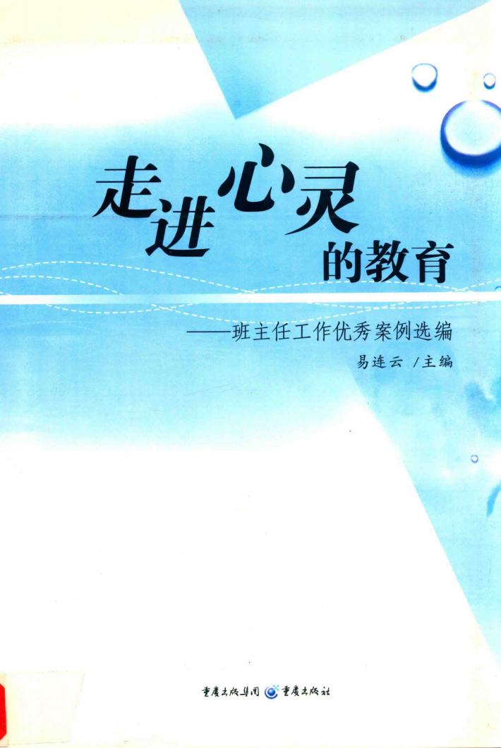 走进心灵的教育  班主任工作优秀案例选编 封面