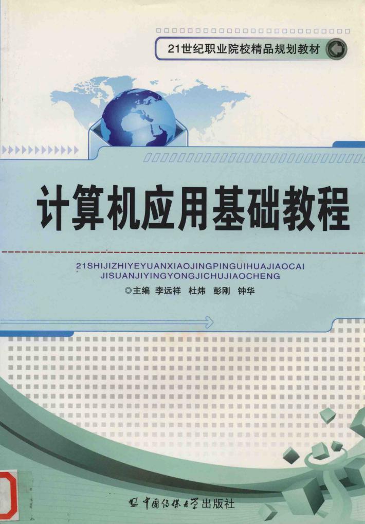 计算机应用基础教程 封面