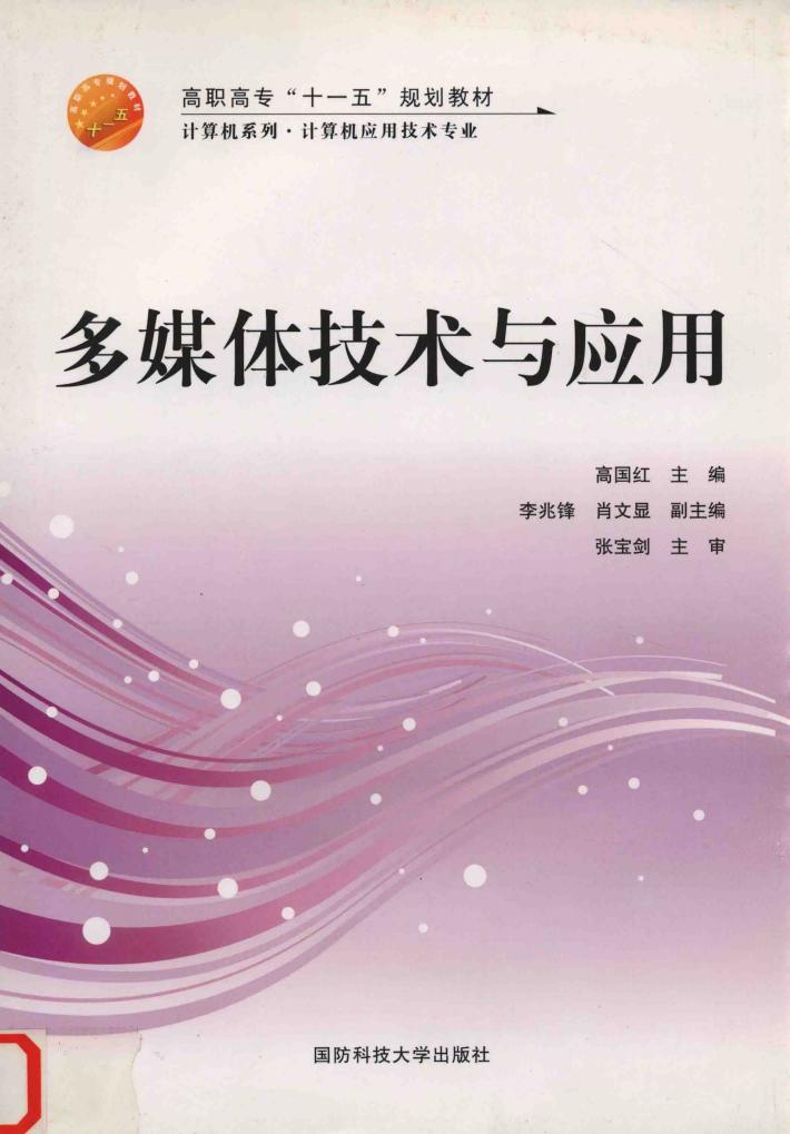 多媒体技术与应用 封面