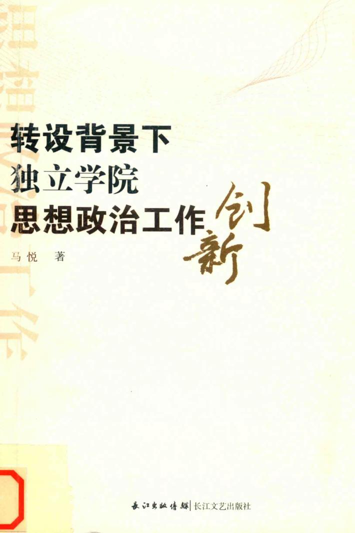 转设背景下独立学院思想政治工作创新 封面
