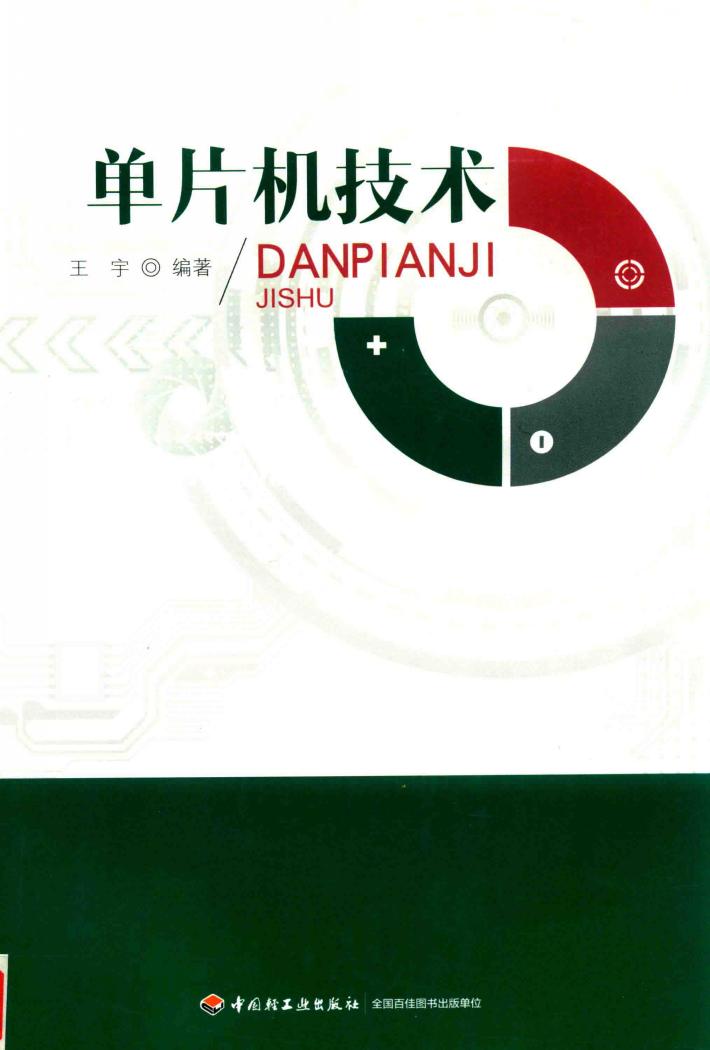 单片机技术 封面