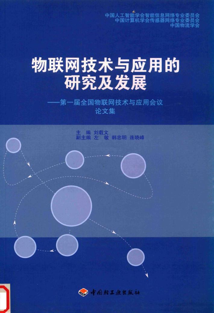物联网技术与应用的研究及发展  第一届全国物联网技术与应用会议论文集 封面