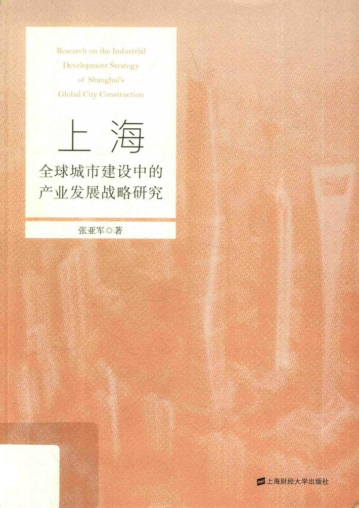 上海全球城市建设中的产业发展战略研究 封面