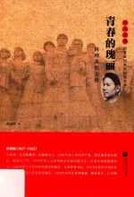雨花忠魂  青春的瑰丽  陈理真烈士传 封面