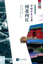 中国千年古县·河北内丘 封面