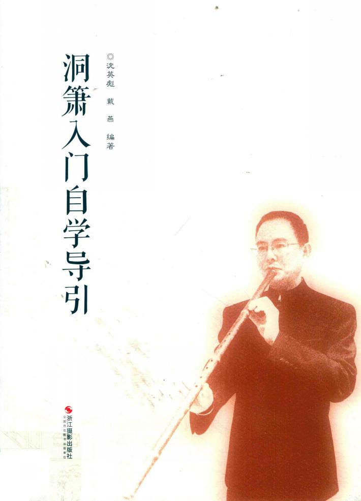 洞箫入门自学导引 封面