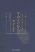 布依族古籍文献研究文集 封面