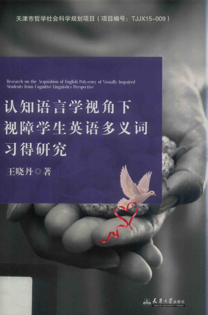 认知语言学视角下视障学生英语多义词习得研究 封面