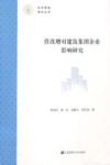 营改增对建筑集团企业影响研究 封面