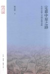 定鼎中原之路  从皇太极入关到玄烨亲政 封面