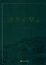 黄州赤壁志 封面