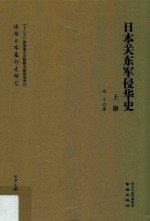 日本关东军侵华史  上 封面
