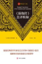 瑜伽文库  瑜伽经直译精解 封面