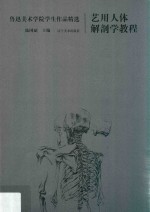 艺用人体解剖学教程  鲁迅美术学院学生作品精选 封面