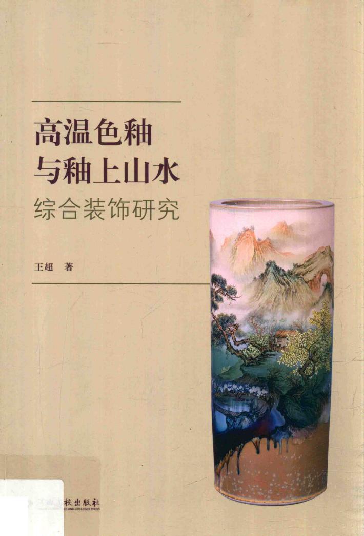 高温色釉与釉上山水综合装饰研究 封面