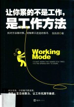 让你累的不是工作，是工作方法 封面
