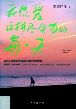 我热爱这拼尽全力的每一天 封面